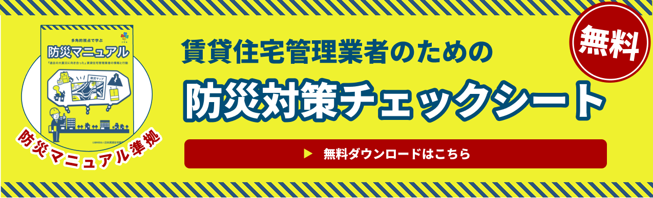 賃貸住宅管理業者のための「防災対策チェックシート」